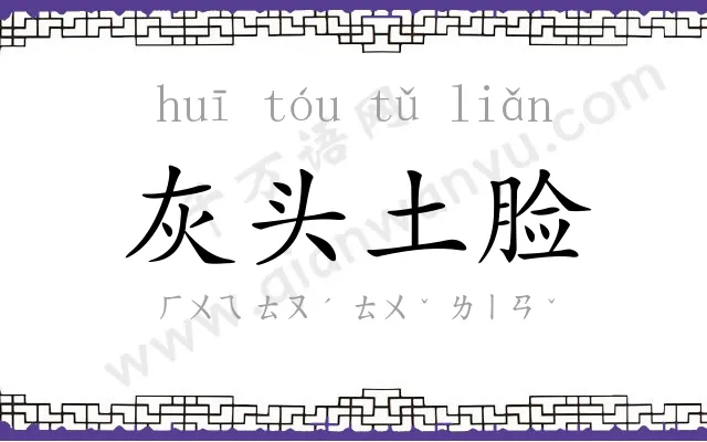 灰头土脸 灰头土脸