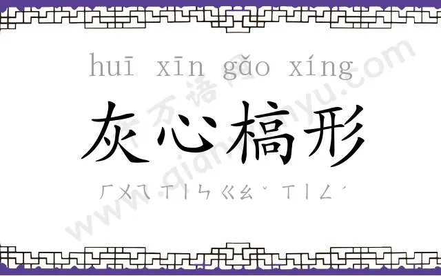 灰心槁形 灰心槁形