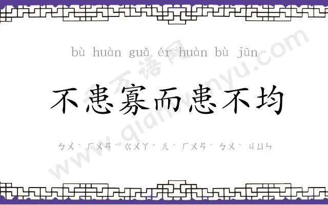 不患寡而患不均 不患寡而患不均