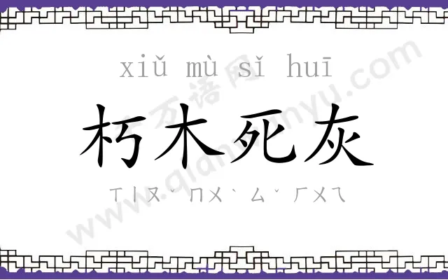 朽木死灰 朽木死灰