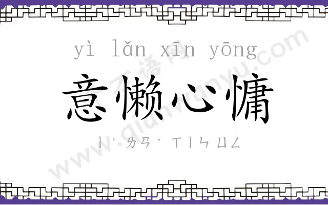 意懒心慵 意懒心慵