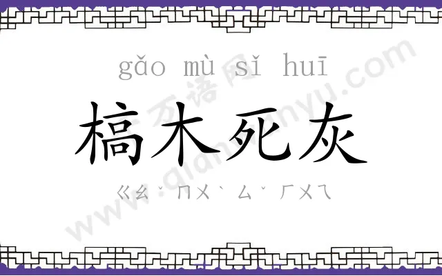 槁木死灰 槁木死灰