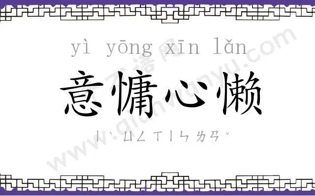 意慵心懒 意慵心懒