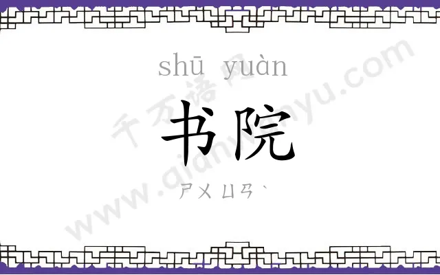书院 书院