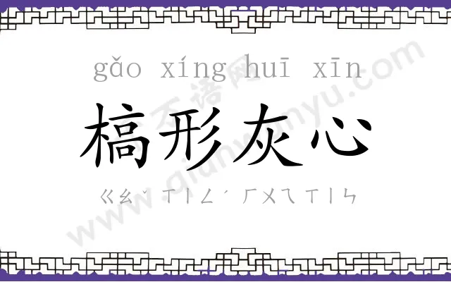 槁形灰心 槁形灰心