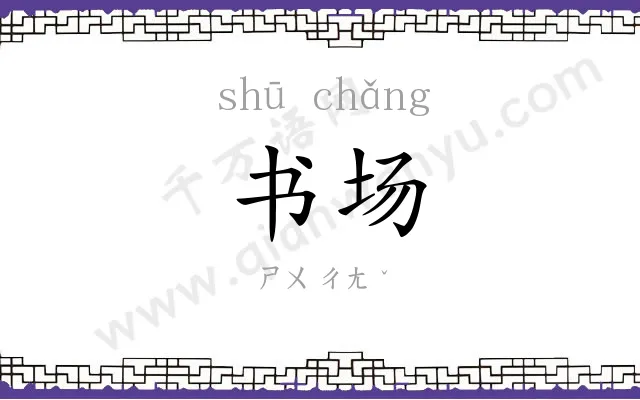 书场