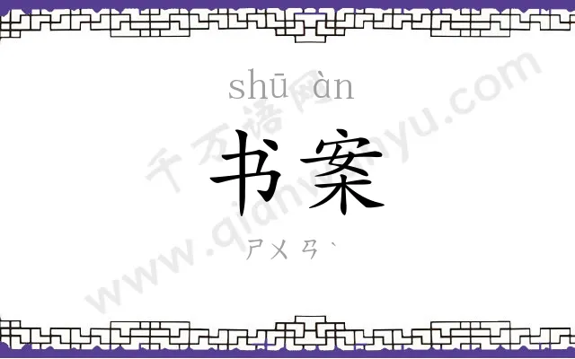 书案 书案
