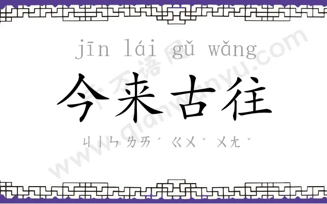 今来古往 今来古往