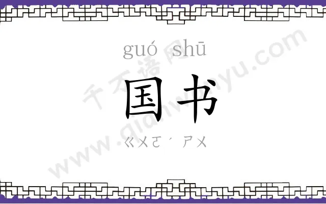 国书 国书