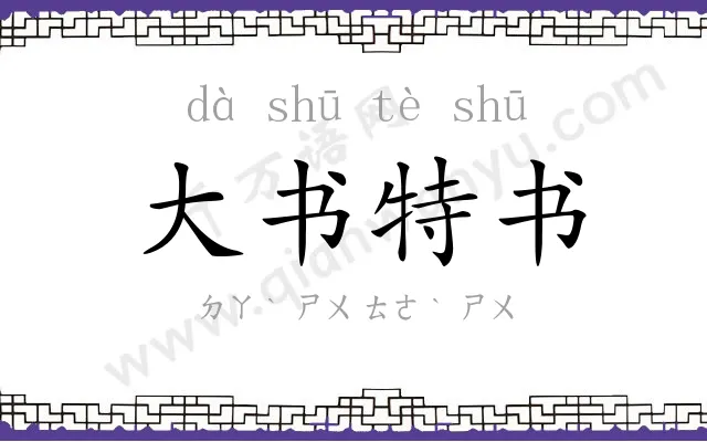 大书特书 大书特书