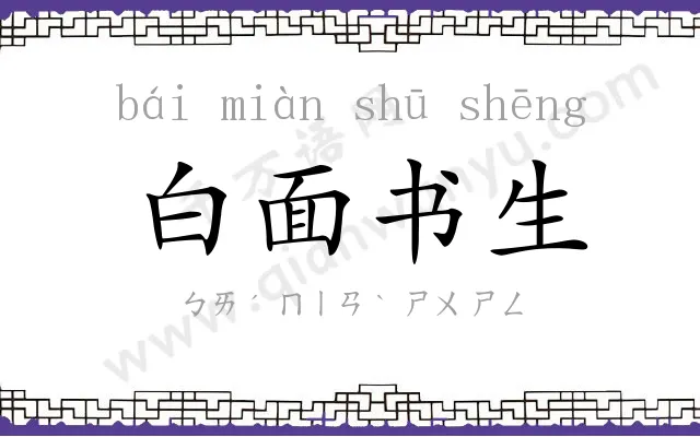 白面书生 白面书生