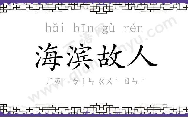 海滨故人 海滨故人