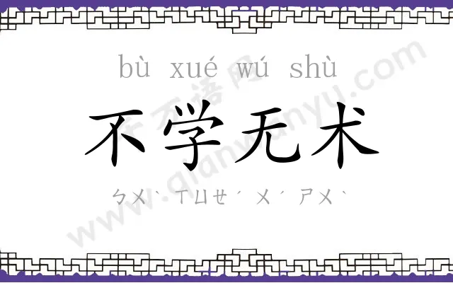 不学无术 不学无术