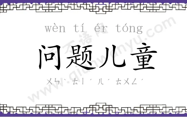 问题儿童 问题儿童