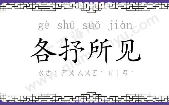 各抒所见 各抒所见