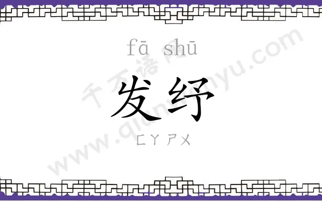发纾 发纾
