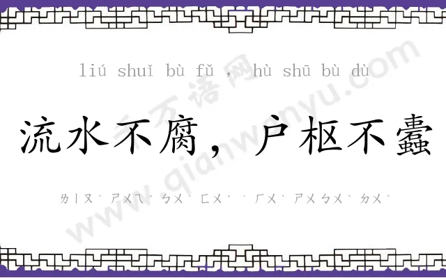 流水不腐,户枢不蠹 流水不腐,户枢不蠹