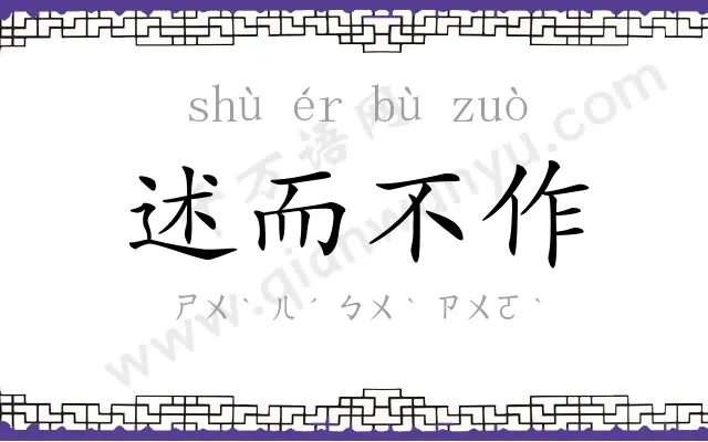 述而不作 述而不作