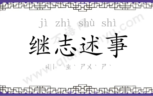 继志述事 继志述事