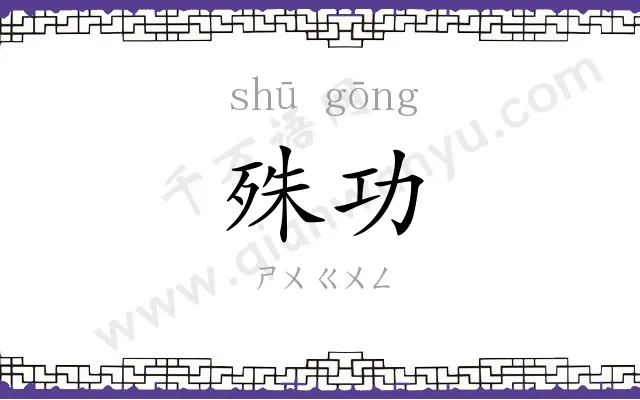 殊功 殊功