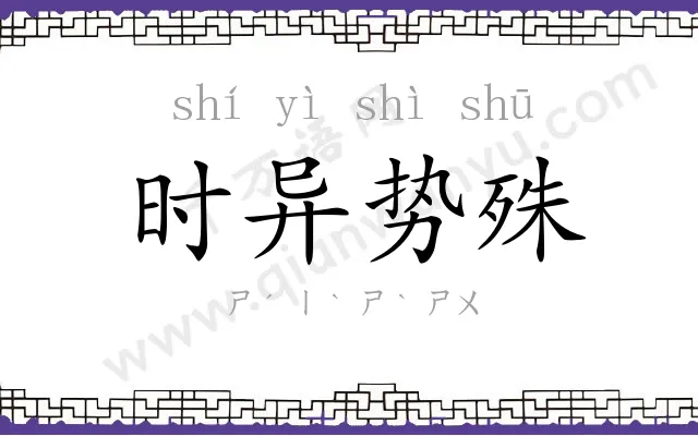 时异势殊 时异势殊