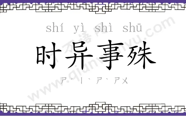 时异事殊 时异事殊