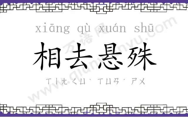 相去悬殊 相去悬殊
