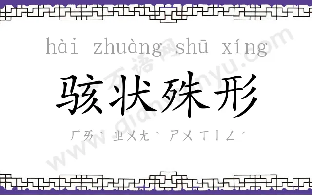 骇状殊形 骇状殊形