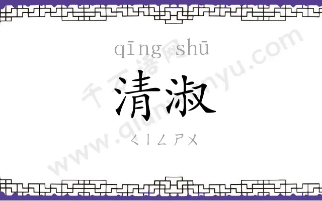 清淑 清淑