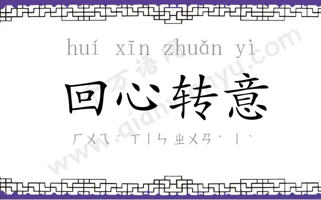 回心转意 回心转意