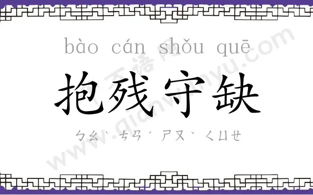 抱残守缺 抱残守缺