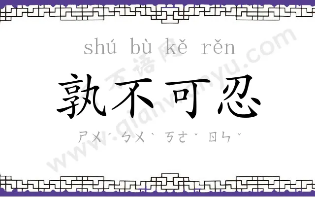 孰不可忍 孰不可忍