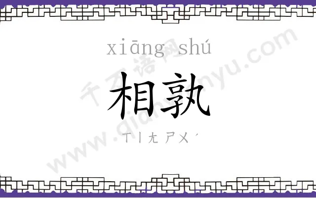 相孰 相孰