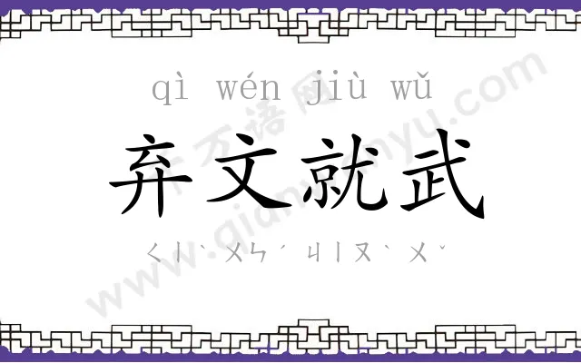 弃文就武 弃文就武
