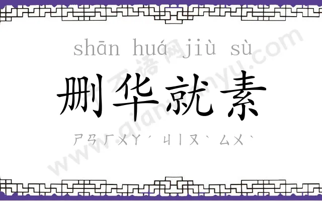 删华就素 删华就素