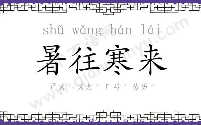 暑往寒来 暑往寒来