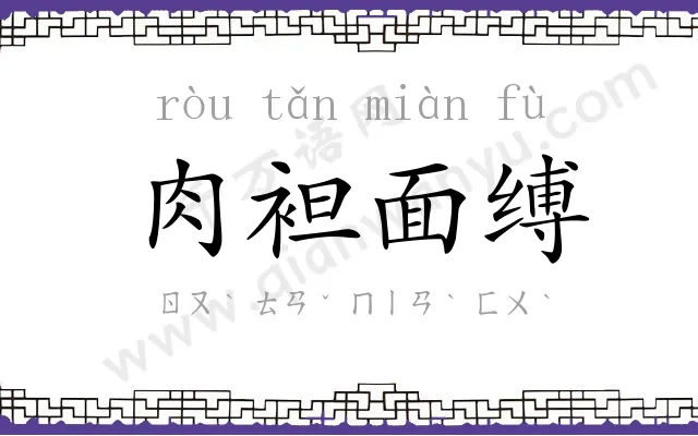 肉袒面缚 肉袒面缚