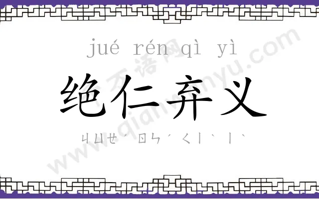 绝仁弃义 绝仁弃义