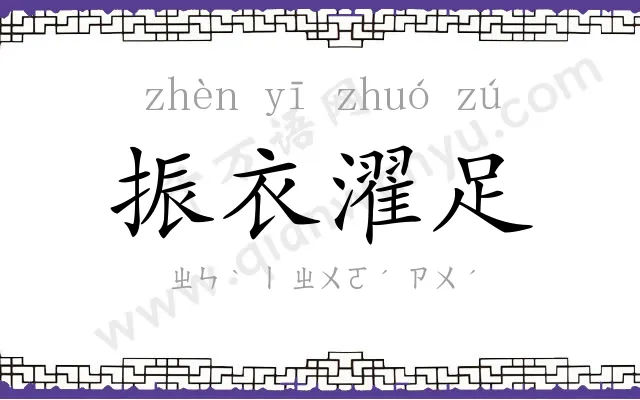 振衣濯足 振衣濯足