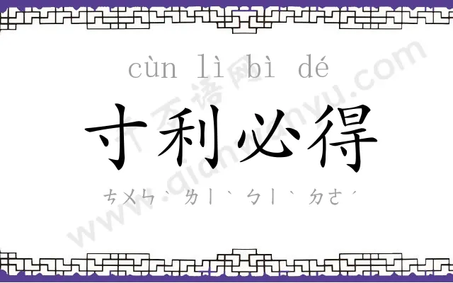 寸利必得 寸利必得