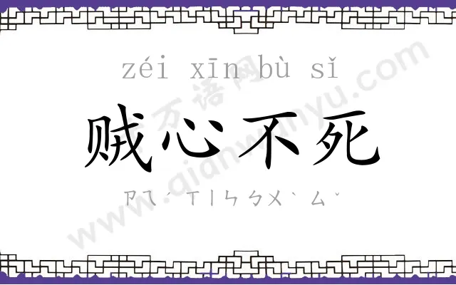 贼心不死 贼心不死