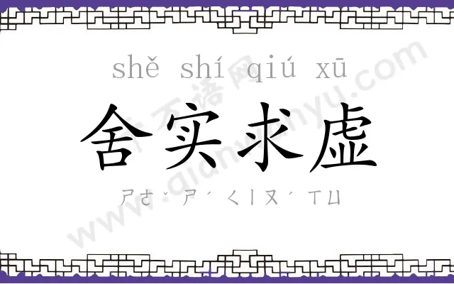 舍实求虚 舍实求虚