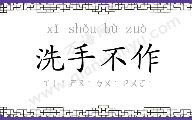 洗手不作 洗手不作