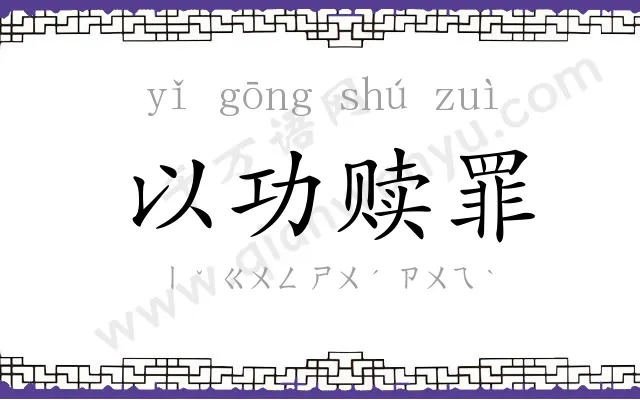 以功赎罪 以功赎罪