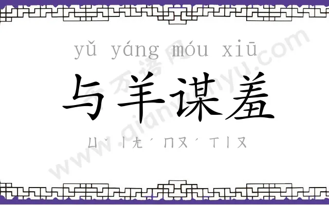 与羊谋羞 与羊谋羞