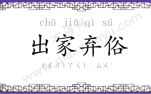 出家弃俗 出家弃俗