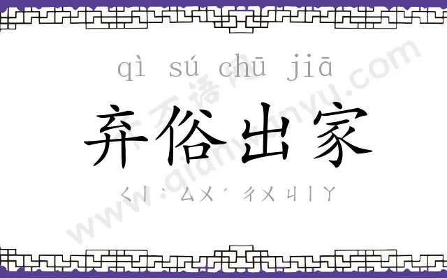 弃俗出家 弃俗出家