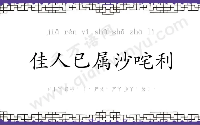 佳人已属沙咤利 佳人已属沙咤利