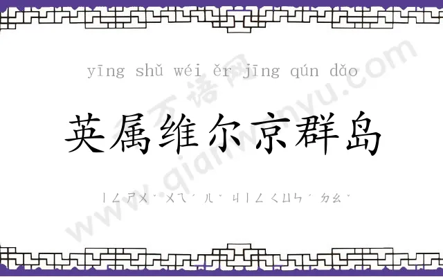 英属维尔京群岛 英属维尔京群岛