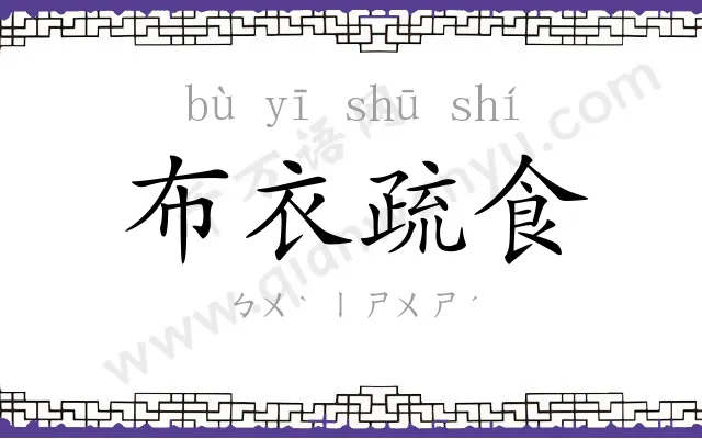 布衣疏食 布衣疏食